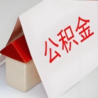 在广州公积金代办一般有几个步骤，一次能整多少额度的公积金？当场能到账？