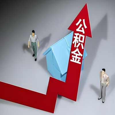 在广州代办提取公积金准备什么材料可以当场到账？